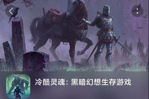 冷酷灵魂(grim soul)-分享一款一直在玩的生存游戏