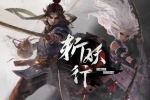 斩妖行完整中文版,更新至2021年7月9日,最新版本