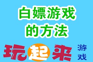 边玩游戏，边赚钱