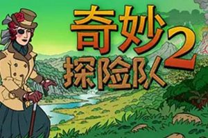 奇妙探险队2中文版本：[大更新]V3.0.2太师海岸