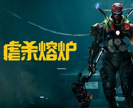 虐杀熔炉|豪华中文|Build.22150140-熔血战魂-破狱重生+全DLC-支持手柄